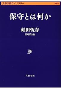福田恆存の言葉 処世術から宗教まで (文春新書 1445) | 福田 恆存 |本